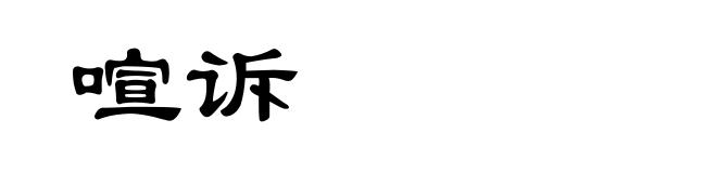 喧诉