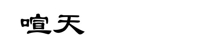 喧天