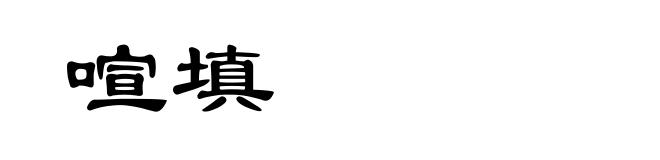 喧填