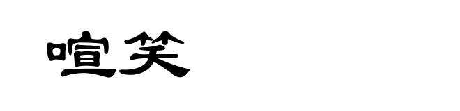 喧笑