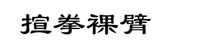 揎拳裸臂