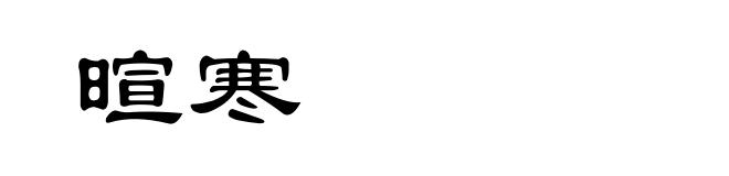暄寒