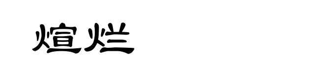 煊烂