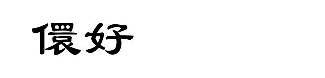 儇好