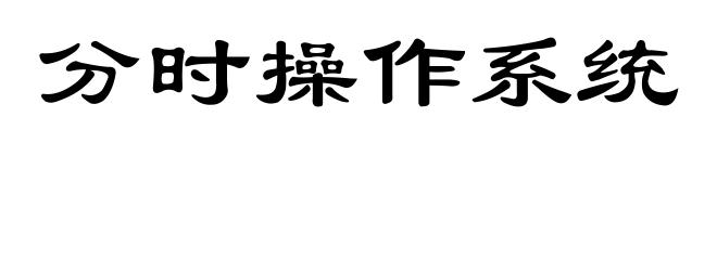 分时操作系统