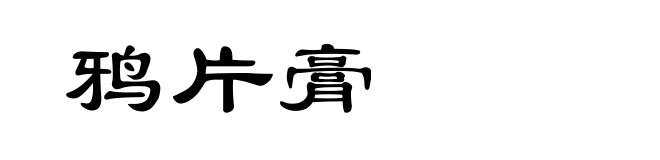 鸦片膏