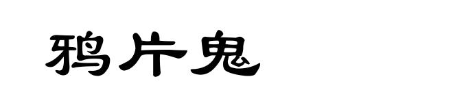 鸦片鬼