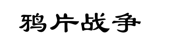 鸦片战争