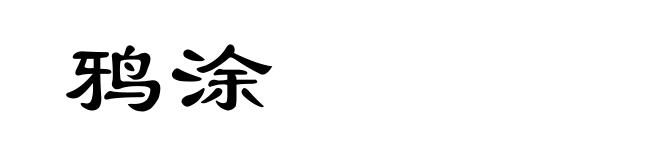 鸦涂