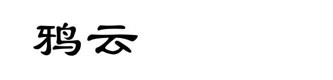 鸦云