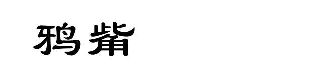 鸦觜