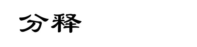 分释