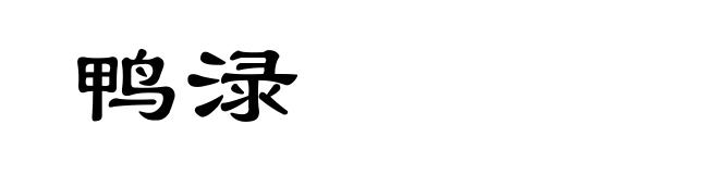 鸭渌