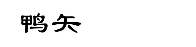 鸭矢