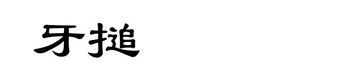 牙搥