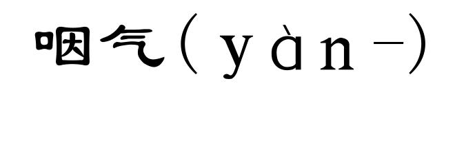 咽气(ｙàｎ-)