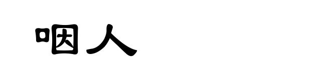 咽人