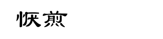恹煎