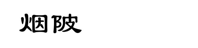 烟陂