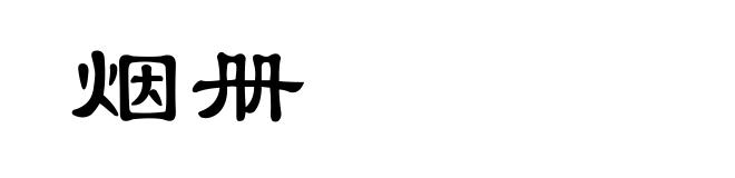 烟册