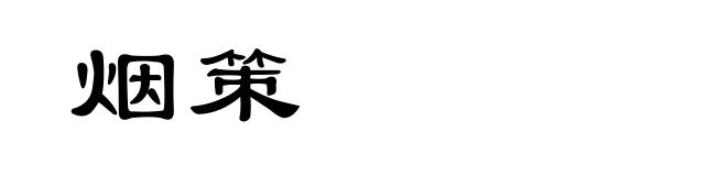 烟策