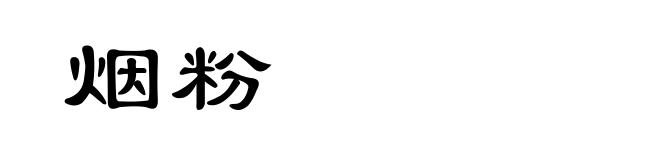 烟粉