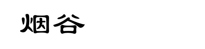 烟谷