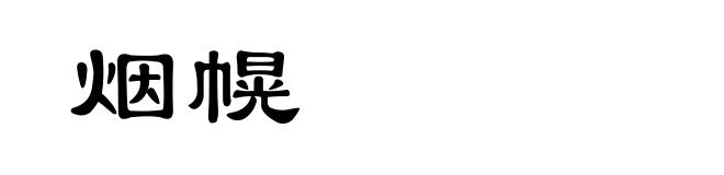 烟幌