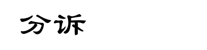 分诉