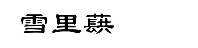 雪里蕻