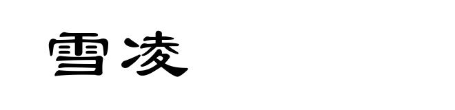 雪凌