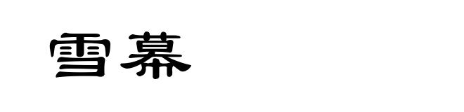 雪幕