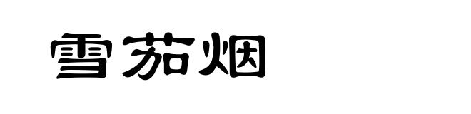 雪茄烟