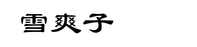 雪爽子