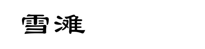 雪滩