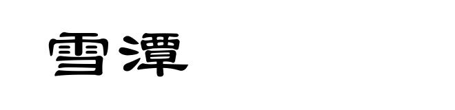 雪潭