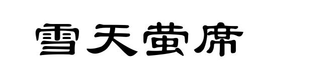 雪天萤席