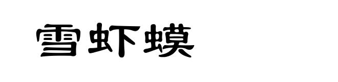 雪虾蟆