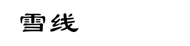 雪线