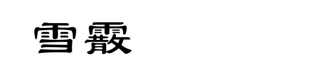 雪霰