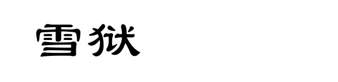 雪狱