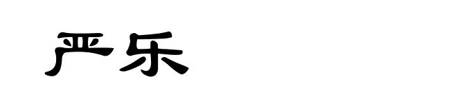 严乐
