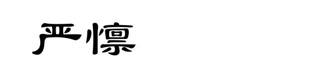 严懔