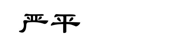 严平