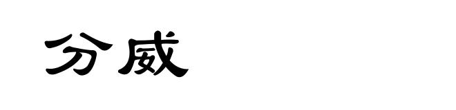 分威