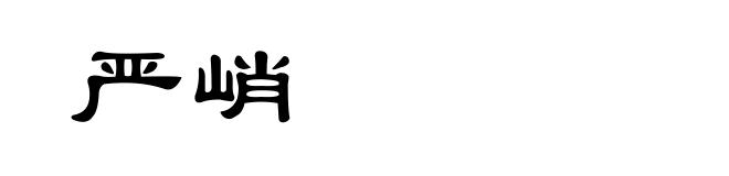 严峭