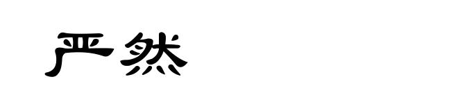 严然