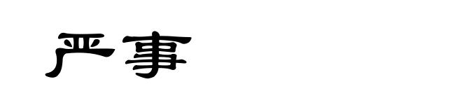 严事