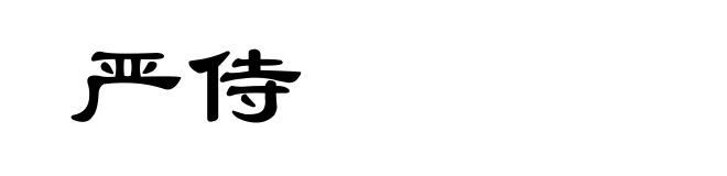 严侍
