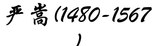 严嵩(1480-1567)